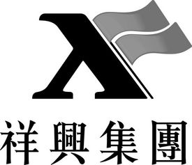廣西祥興實業投資集團 深耕實業投資，驅動區域經濟高質量發展